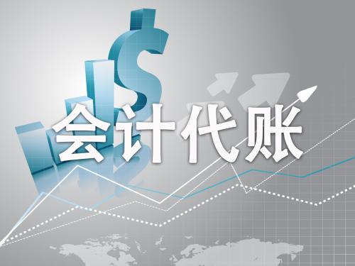 会计代账