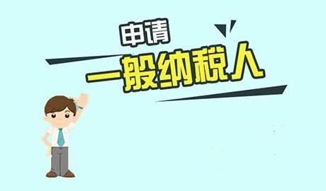 一般纳税人申请