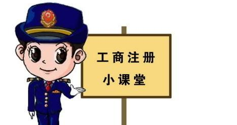 工商注册