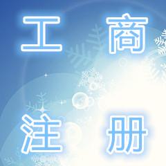 工商注册