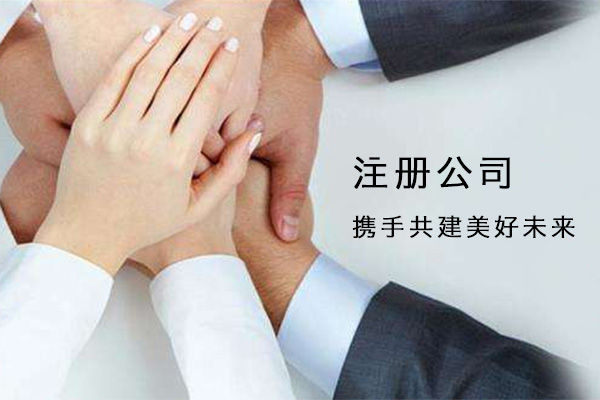 实地注册公司