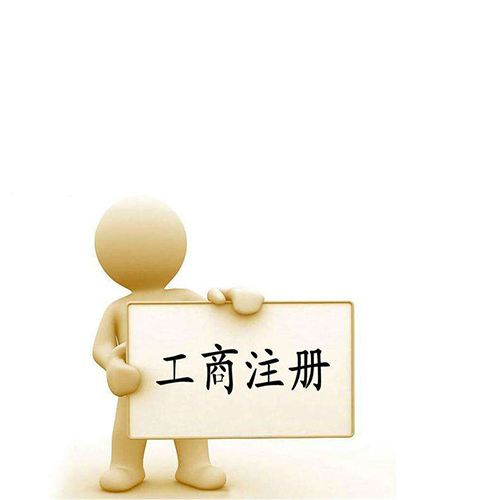 工商注册