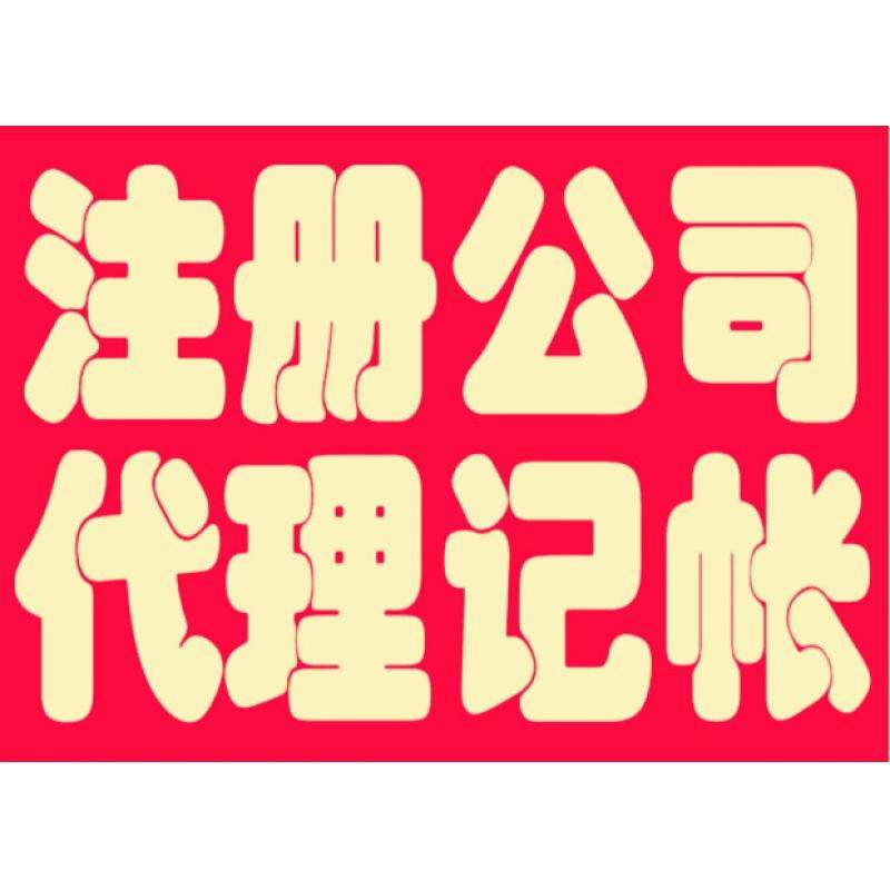 注册公司
