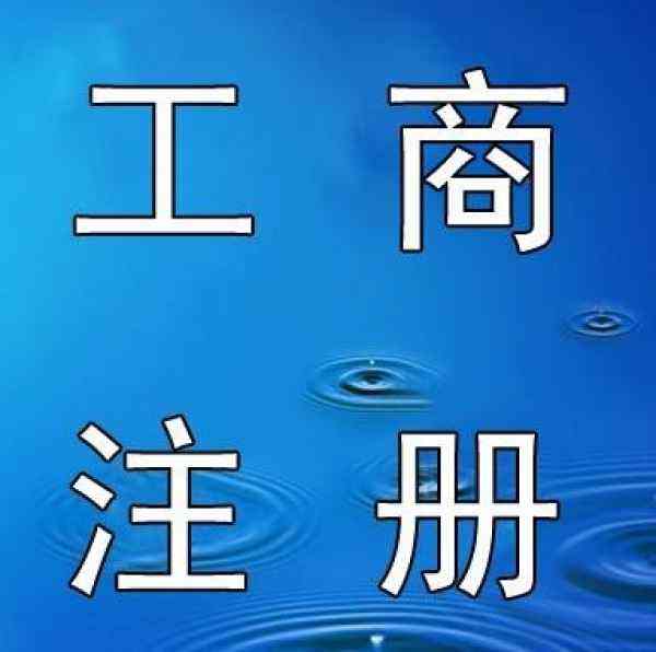 蚌埠工商注册