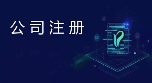 公司的注册