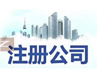 蚌埠公司注册