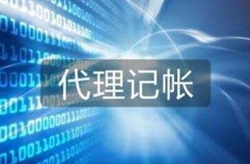 蚌埠会计代账