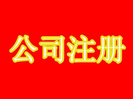 蚌埠注册公司
