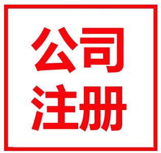 蚌埠市公司注册
