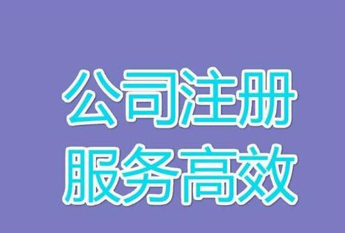 蚌埠公司注册