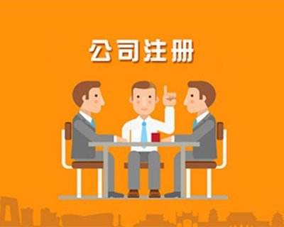 蚌埠公司注册，对于注册的流程具体有哪些你知道吗