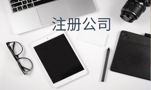蚌埠公司注册