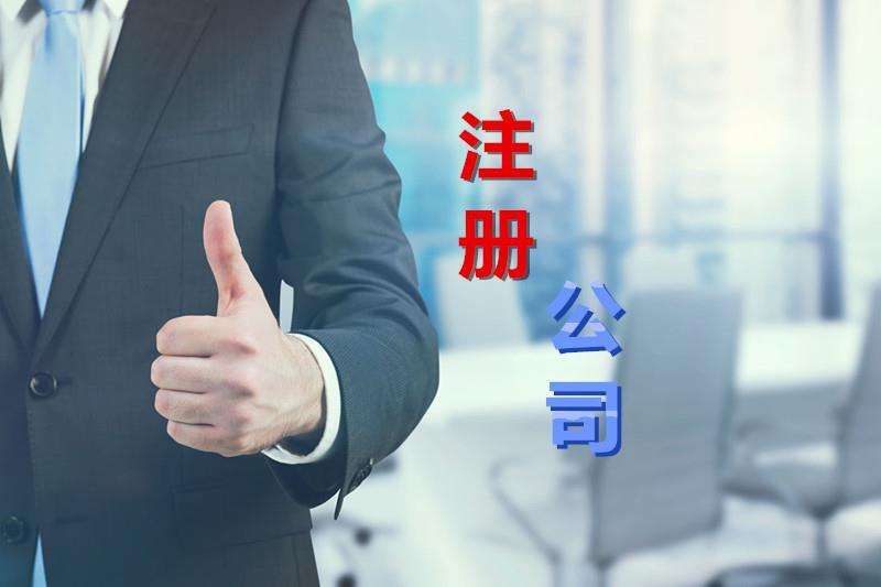蚌埠公司注册