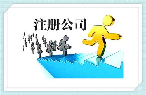 蚌埠公司注册