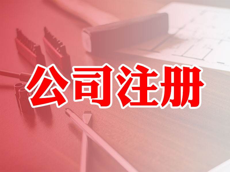 蚌埠公司注册