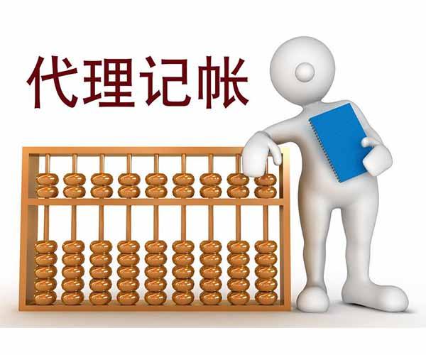 蚌埠市会计代账