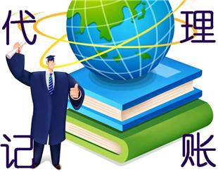 蚌埠市会计代账