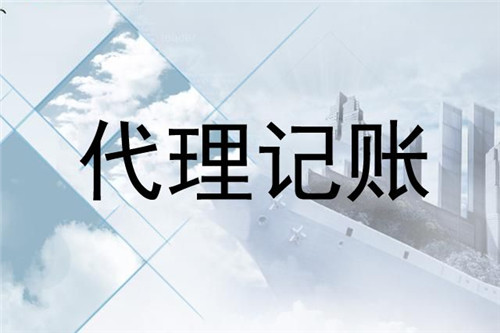 中小型企业要如何来选择代理记账公司